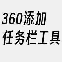 360添加任务栏工具