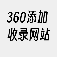 360添加收录网站