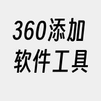 360添加软件工具