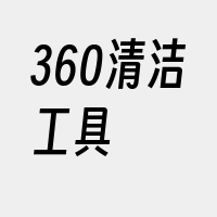 360清洁工具