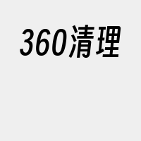 360清理