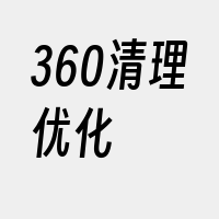 360清理优化