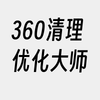 360清理优化大师