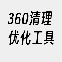 360清理优化工具