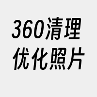 360清理优化照片