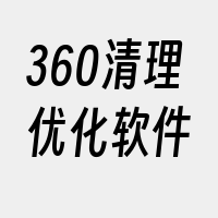 360清理优化软件