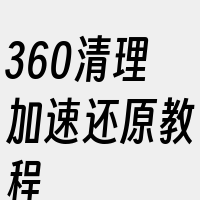 360清理加速还原教程