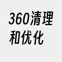 360清理和优化