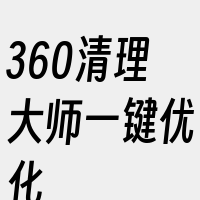 360清理大师一键优化