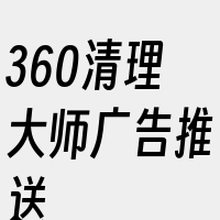 360清理大师广告推送