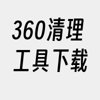 360清理工具下载