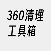 360清理工具箱