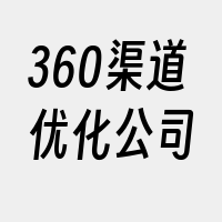 360渠道优化公司