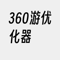 360游优化器