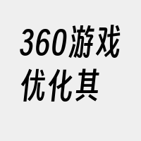 360游戏优化其