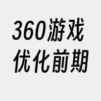 360游戏优化前期