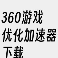 360游戏优化加速器下载