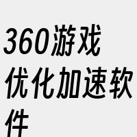 360游戏优化加速软件