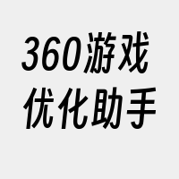 360游戏优化助手