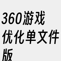 360游戏优化单文件版