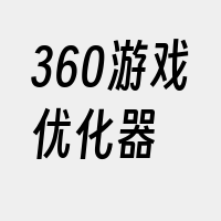 360游戏优化器