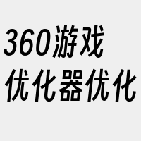 360游戏优化器优化