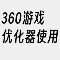 360游戏优化器使用