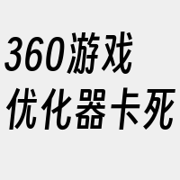 360游戏优化器卡死