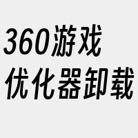 360游戏优化器卸载