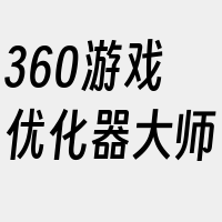 360游戏优化器大师