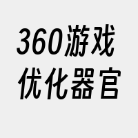 360游戏优化器官