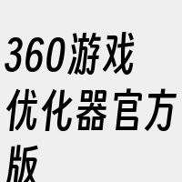 360游戏优化器官方版