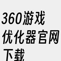 360游戏优化器官网下载