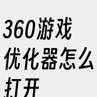 360游戏优化器怎么打开