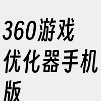 360游戏优化器手机版