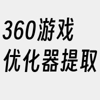 360游戏优化器提取