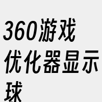 360游戏优化器显示球