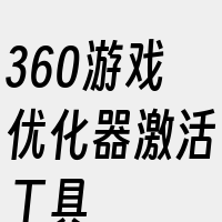 360游戏优化器激活工具