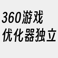 360游戏优化器独立