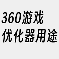 360游戏优化器用途