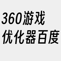 360游戏优化器百度