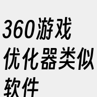 360游戏优化器类似软件