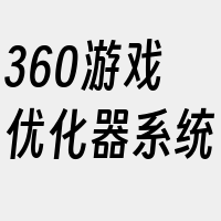 360游戏优化器系统