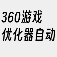 360游戏优化器自动