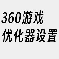 360游戏优化器设置