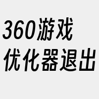 360游戏优化器退出