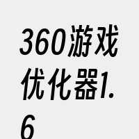 360游戏优化器1.6