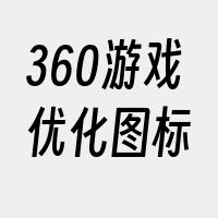 360游戏优化图标