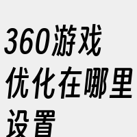 360游戏优化在哪里设置