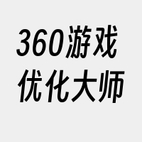 360游戏优化大师